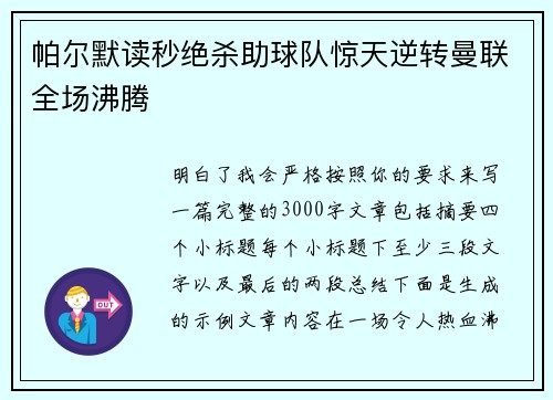 帕尔默读秒绝杀助球队惊天逆转曼联全场沸腾 帕尔默读秒绝杀助球队惊天逆转曼联全场沸腾