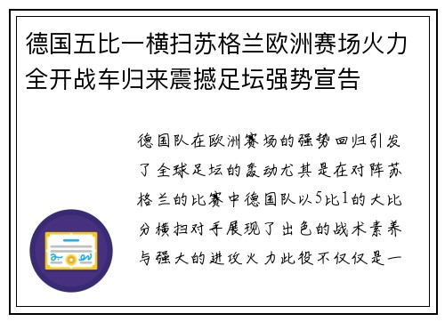 德国五比一横扫苏格兰欧洲赛场火力全开战车归来震撼足坛强势宣告 德国五比一横扫苏格兰欧洲赛场火力全开战车归来震撼足坛强势宣告
