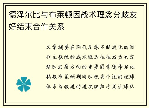 德泽尔比与布莱顿因战术理念分歧友好结束合作关系 德泽尔比与布莱顿因战术理念分歧友好结束合作关系