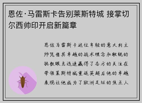 恩佐·马雷斯卡告别莱斯特城 接掌切尔西帅印开启新篇章 恩佐·马雷斯卡告别莱斯特城 接掌切尔西帅印开启新篇章
