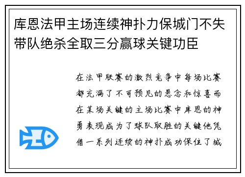 库恩法甲主场连续神扑力保城门不失带队绝杀全取三分赢球关键功臣 库恩法甲主场连续神扑力保城门不失带队绝杀全取三分赢球关键功臣