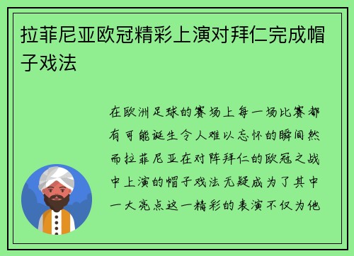 拉菲尼亚欧冠精彩上演对拜仁完成帽子戏法 拉菲尼亚欧冠精彩上演对拜仁完成帽子戏法