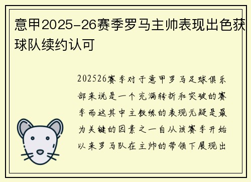 意甲2025-26赛季罗马主帅表现出色获球队续约认可 意甲2025-26赛季罗马主帅表现出色获球队续约认可