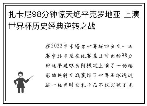 扎卡尼98分钟惊天绝平克罗地亚 上演世界杯历史经典逆转之战 扎卡尼98分钟惊天绝平克罗地亚 上演世界杯历史经典逆转之战