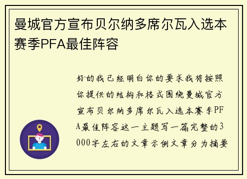 曼城官方宣布贝尔纳多席尔瓦入选本赛季PFA最佳阵容 曼城官方宣布贝尔纳多席尔瓦入选本赛季PFA最佳阵容