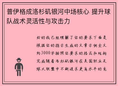 普伊格成洛杉矶银河中场核心 提升球队战术灵活性与攻击力 普伊格成洛杉矶银河中场核心 提升球队战术灵活性与攻击力