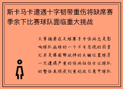 斯卡马卡遭遇十字韧带重伤将缺席赛季余下比赛球队面临重大挑战 斯卡马卡遭遇十字韧带重伤将缺席赛季余下比赛球队面临重大挑战