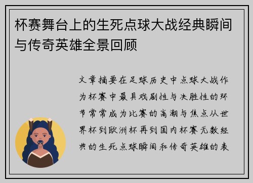 杯赛舞台上的生死点球大战经典瞬间与传奇英雄全景回顾 杯赛舞台上的生死点球大战经典瞬间与传奇英雄全景回顾