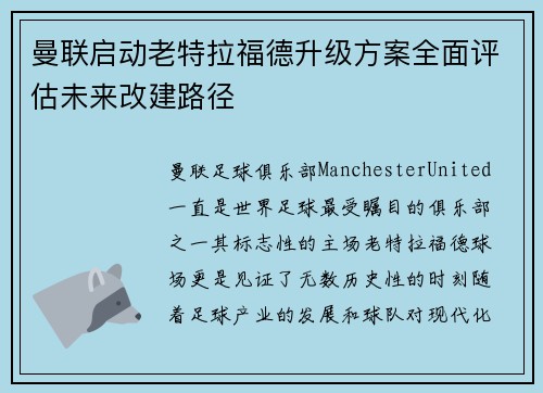 曼联启动老特拉福德升级方案全面评估未来改建路径