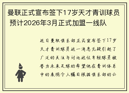 曼联正式宣布签下17岁天才青训球员 预计2026年3月正式加盟一线队 曼联正式宣布签下17岁天才青训球员 预计2026年3月正式加盟一线队