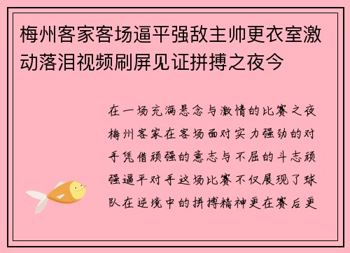 梅州客家客场逼平强敌主帅更衣室激动落泪视频刷屏见证拼搏之夜今