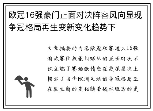 欧冠16强豪门正面对决阵容风向显现争冠格局再生变新变化趋势下 欧冠16强豪门正面对决阵容风向显现争冠格局再生变新变化趋势下