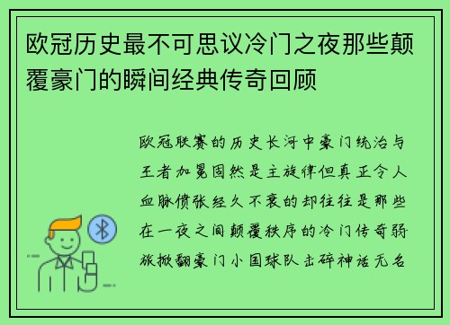欧冠历史最不可思议冷门之夜那些颠覆豪门的瞬间经典传奇回顾