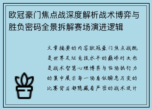 欧冠豪门焦点战深度解析战术博弈与胜负密码全景拆解赛场演进逻辑 欧冠豪门焦点战深度解析战术博弈与胜负密码全景拆解赛场演进逻辑