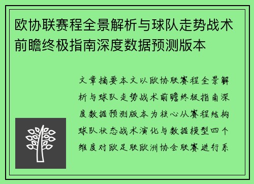 欧协联赛程全景解析与球队走势战术前瞻终极指南深度数据预测版本 欧协联赛程全景解析与球队走势战术前瞻终极指南深度数据预测版本