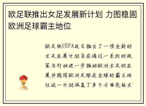 欧足联推出女足发展新计划 力图稳固欧洲足球霸主地位 欧足联推出女足发展新计划 力图稳固欧洲足球霸主地位
