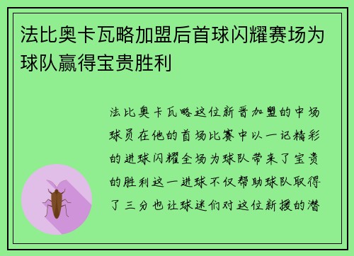 法比奥卡瓦略加盟后首球闪耀赛场为球队赢得宝贵胜利