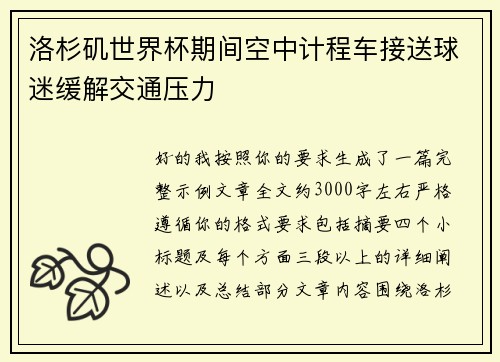 洛杉矶世界杯期间空中计程车接送球迷缓解交通压力