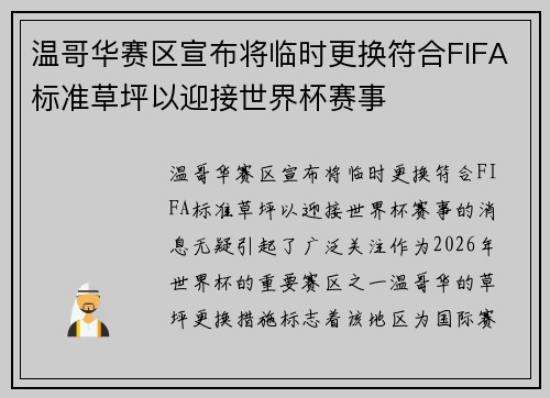 温哥华赛区宣布将临时更换符合FIFA标准草坪以迎接世界杯赛事 温哥华赛区宣布将临时更换符合FIFA标准草坪以迎接世界杯赛事