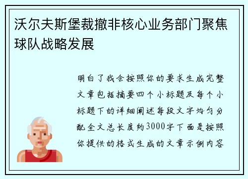 沃尔夫斯堡裁撤非核心业务部门聚焦球队战略发展