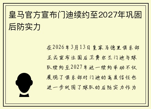 皇马官方宣布门迪续约至2027年巩固后防实力