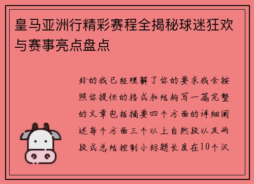 皇马亚洲行精彩赛程全揭秘球迷狂欢与赛事亮点盘点 皇马亚洲行精彩赛程全揭秘球迷狂欢与赛事亮点盘点
