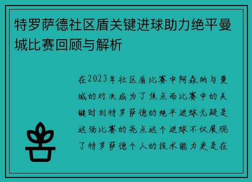 特罗萨德社区盾关键进球助力绝平曼城比赛回顾与解析 特罗萨德社区盾关键进球助力绝平曼城比赛回顾与解析