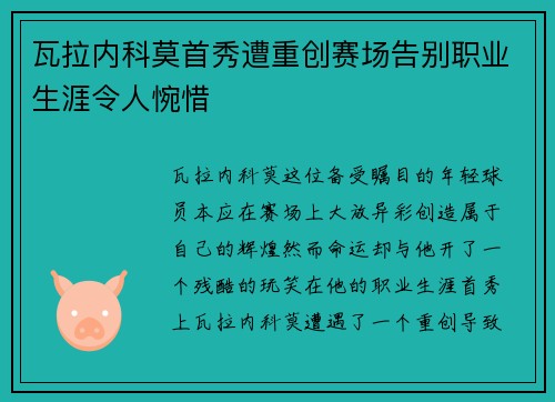 瓦拉内科莫首秀遭重创赛场告别职业生涯令人惋惜 瓦拉内科莫首秀遭重创赛场告别职业生涯令人惋惜