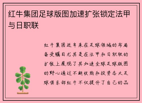 红牛集团足球版图加速扩张锁定法甲与日职联 红牛集团足球版图加速扩张锁定法甲与日职联