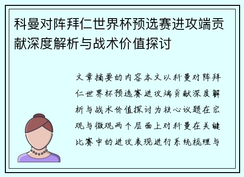 科曼对阵拜仁世界杯预选赛进攻端贡献深度解析与战术价值探讨
