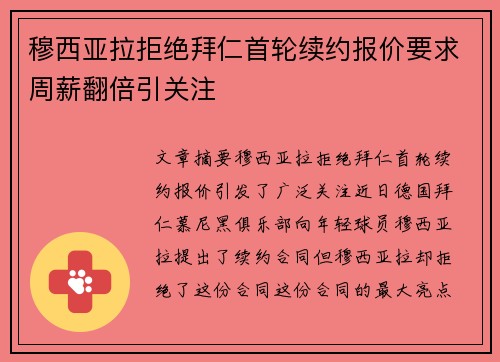 穆西亚拉拒绝拜仁首轮续约报价要求周薪翻倍引关注 穆西亚拉拒绝拜仁首轮续约报价要求周薪翻倍引关注