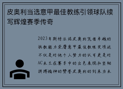 皮奥利当选意甲最佳教练引领球队续写辉煌赛季传奇 皮奥利当选意甲最佳教练引领球队续写辉煌赛季传奇