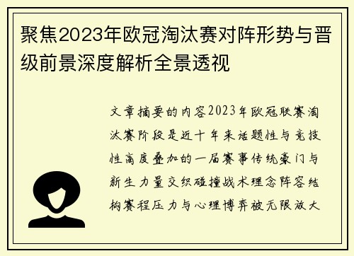 聚焦2023年欧冠淘汰赛对阵形势与晋级前景深度解析全景透视