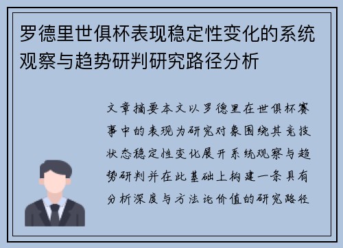罗德里世俱杯表现稳定性变化的系统观察与趋势研判研究路径分析 罗德里世俱杯表现稳定性变化的系统观察与趋势研判研究路径分析
