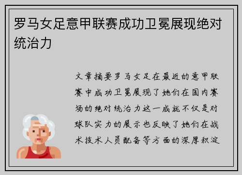 罗马女足意甲联赛成功卫冕展现绝对统治力 罗马女足意甲联赛成功卫冕展现绝对统治力