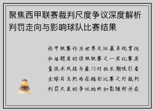 聚焦西甲联赛裁判尺度争议深度解析判罚走向与影响球队比赛结果 聚焦西甲联赛裁判尺度争议深度解析判罚走向与影响球队比赛结果