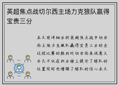 英超焦点战切尔西主场力克狼队赢得宝贵三分 英超焦点战切尔西主场力克狼队赢得宝贵三分