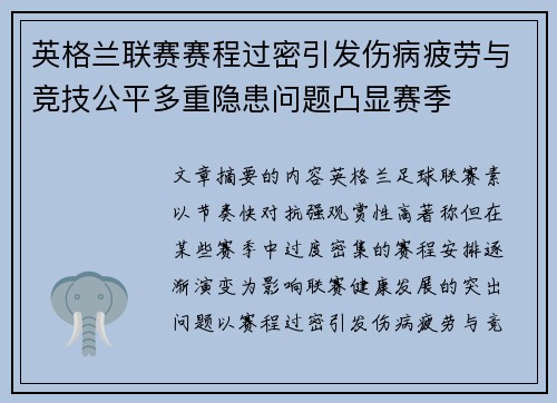 英格兰联赛赛程过密引发伤病疲劳与竞技公平多重隐患问题凸显赛季 英格兰联赛赛程过密引发伤病疲劳与竞技公平多重隐患问题凸显赛季