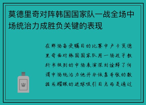 莫德里奇对阵韩国国家队一战全场中场统治力成胜负关键的表现 莫德里奇对阵韩国国家队一战全场中场统治力成胜负关键的表现