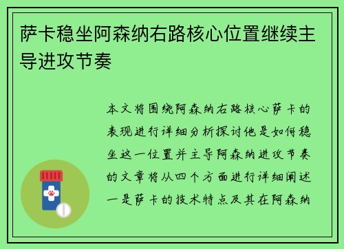 萨卡稳坐阿森纳右路核心位置继续主导进攻节奏 萨卡稳坐阿森纳右路核心位置继续主导进攻节奏