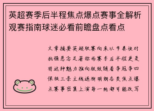 英超赛季后半程焦点爆点赛事全解析观赛指南球迷必看前瞻盘点看点 英超赛季后半程焦点爆点赛事全解析观赛指南球迷必看前瞻盘点看点