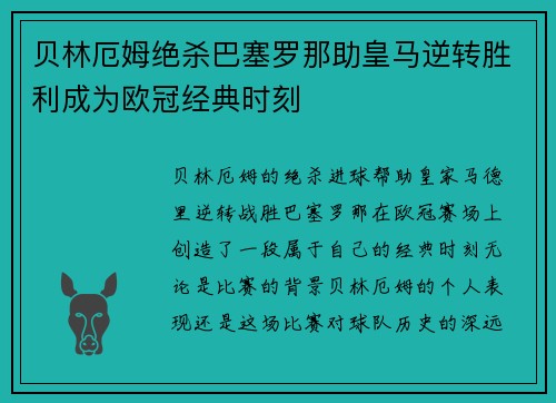 贝林厄姆绝杀巴塞罗那助皇马逆转胜利成为欧冠经典时刻 贝林厄姆绝杀巴塞罗那助皇马逆转胜利成为欧冠经典时刻