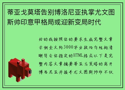 蒂亚戈莫塔告别博洛尼亚执掌尤文图斯帅印意甲格局或迎新变局时代 蒂亚戈莫塔告别博洛尼亚执掌尤文图斯帅印意甲格局或迎新变局时代