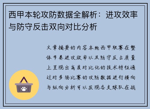 西甲本轮攻防数据全解析:进攻效率与防守反击双向对比分析 西甲本轮攻防数据全解析:进攻效率与防守反击双向对比分析