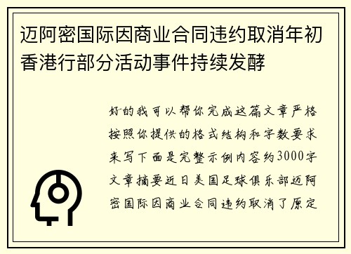 迈阿密国际因商业合同违约取消年初香港行部分活动事件持续发酵 迈阿密国际因商业合同违约取消年初香港行部分活动事件持续发酵