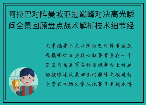 阿拉巴对阵曼城亚冠巅峰对决高光瞬间全景回顾盘点战术解析技术细节经典时刻 阿拉巴对阵曼城亚冠巅峰对决高光瞬间全景回顾盘点战术解析技术细节经典时刻