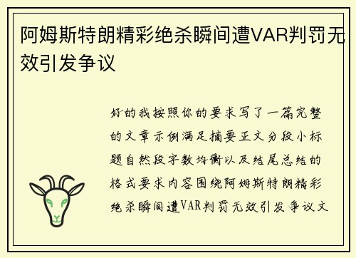 阿姆斯特朗精彩绝杀瞬间遭VAR判罚无效引发争议 阿姆斯特朗精彩绝杀瞬间遭VAR判罚无效引发争议